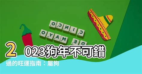 2023 狗 顏色|【2023屬狗幸運色】2023狗年不可錯過的旺運指南：。